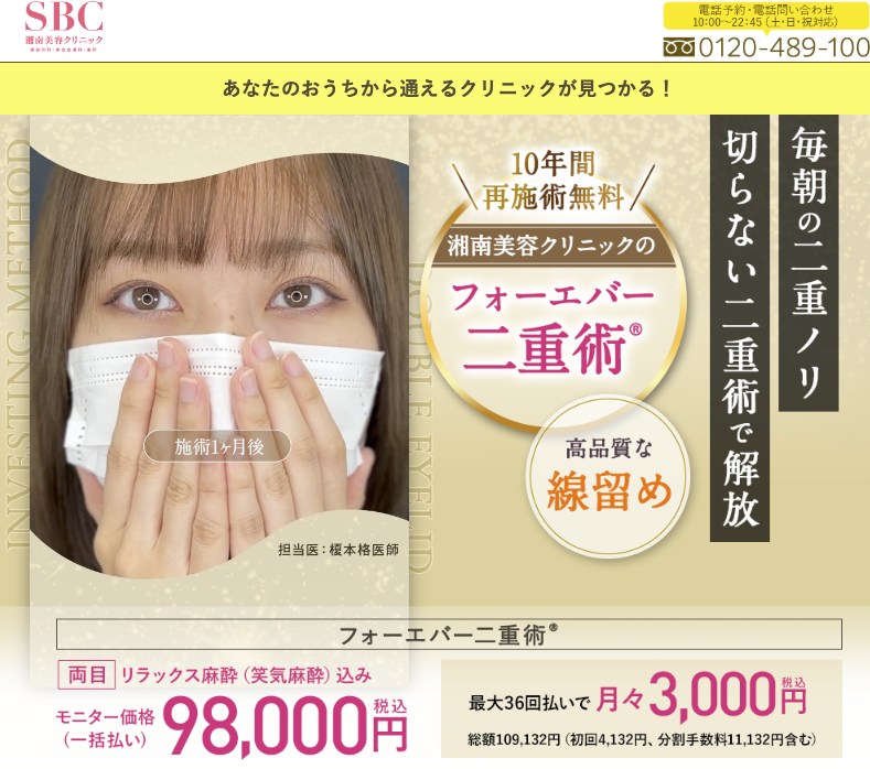 湘南美容クリニック 二重整形 LP