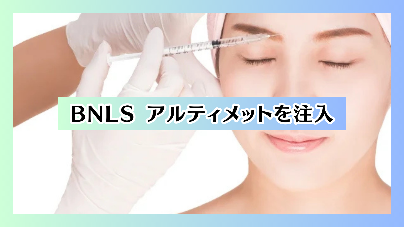 BNLS アルティメットを注入