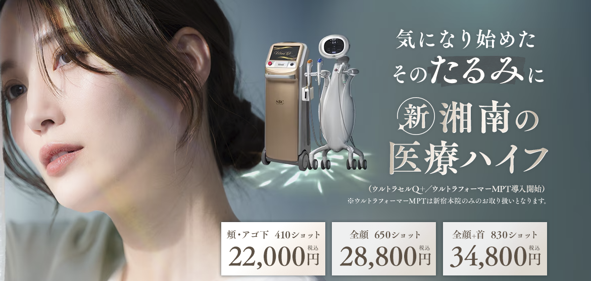 湘南美容クリニックHIFU LP