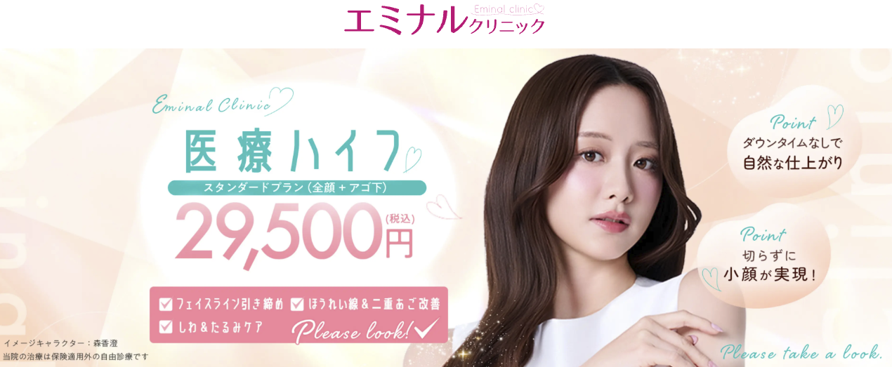 エミナルクリニックHIFU