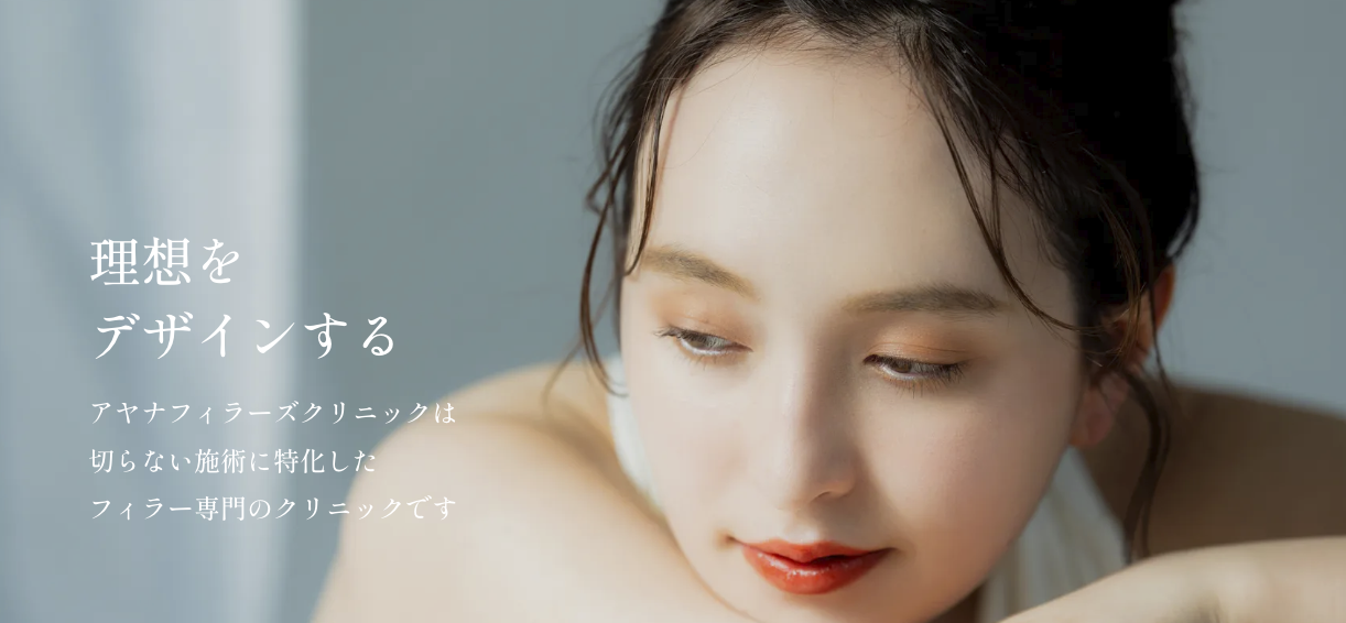 アヤナフィラーズクリニック