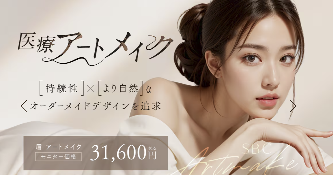 湘南美容クリニック　アートメイク