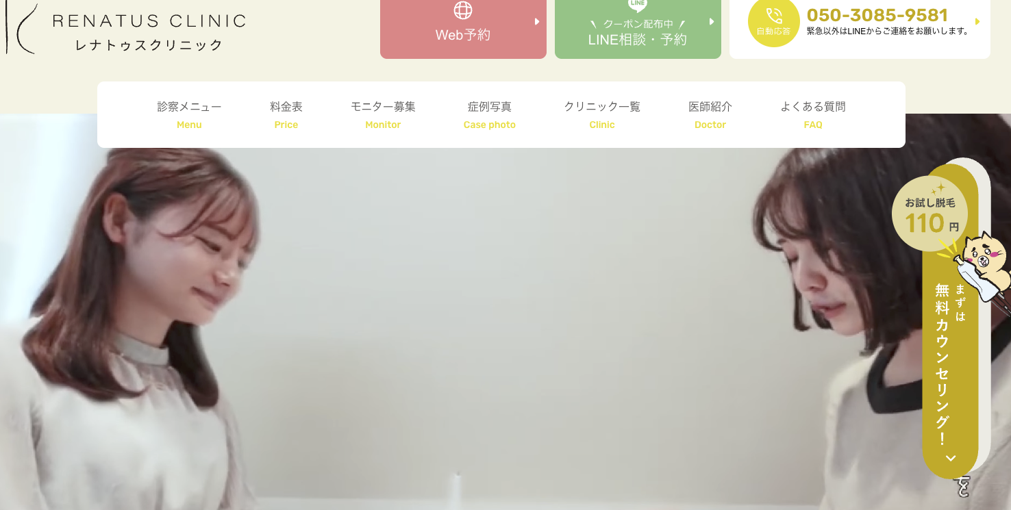 レナトゥスクリニック