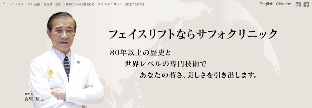 サフォクリニック 