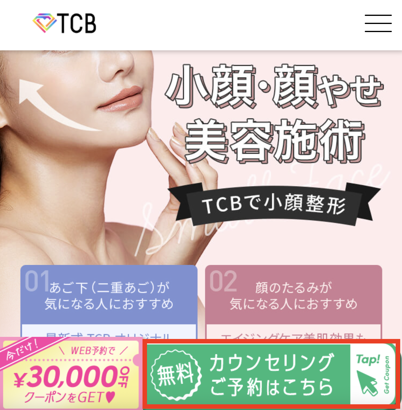 TCB フェイスリフト予約