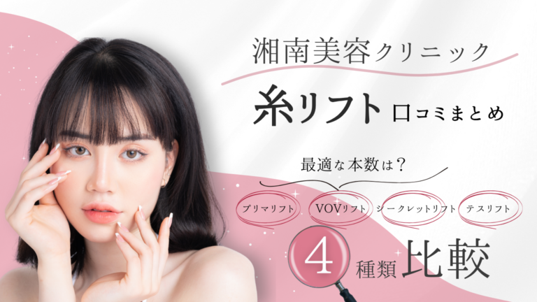 湘南美容クリニックの糸リフト　口コミ