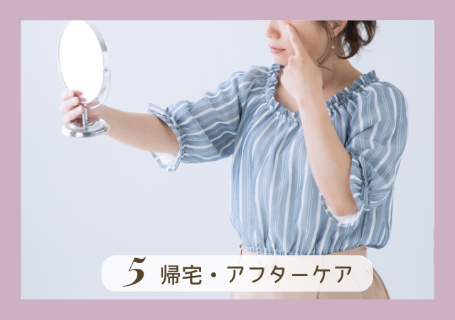 クマ取りのアフターケア
