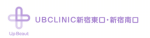 UBCLINICロゴ