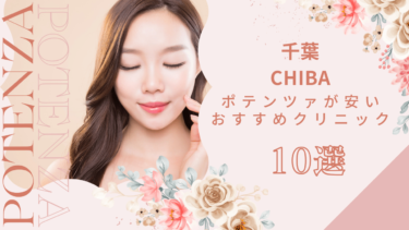 千葉でポテンツァが安いおすすめクリニック10選！モニターやキャンペーンある？