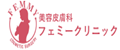 フェミークリニック
