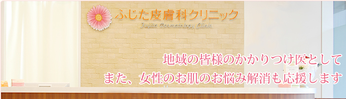 ふじた皮膚科クリニック