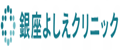 銀座よしえクリニック