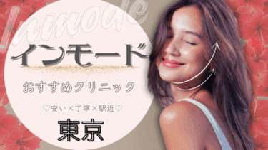 東京でインモードが安いおすすめクリニック10選！口コミが良いのはどこ？
