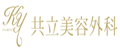 共立美容外科