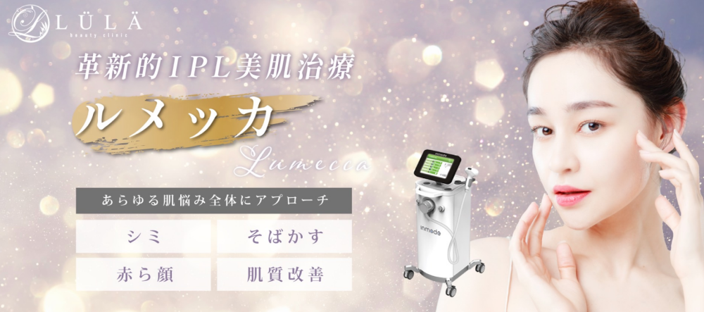 ルラ美容クリニックルメッカ
