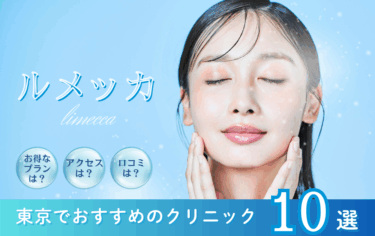 東京でルメッカが安いおすすめクリニック10選！キャンペーンや初回がお得なのは？