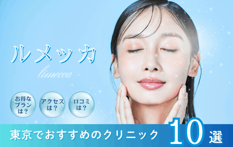 ルメッカ東京アイキャッチ