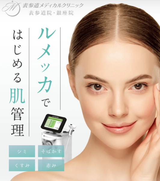 表参道メディカルクリニックルメッカ