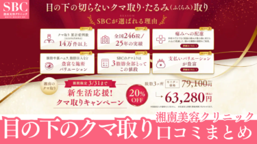 湘南美容クリニックのクマ取りの口コミまとめ！失敗なしで目の下のたるみは取れる？