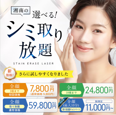 湘南美容クリニックのシミ取り放題