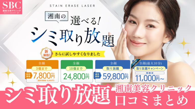 湘南美容クリニックのシミ取り放題の口コミまとめ！26000円でどこまでできる？