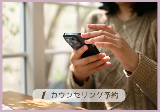Step1.カウンセリング予約