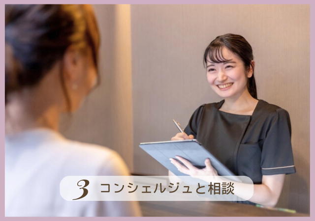 Step3.コンシェルジュと相談