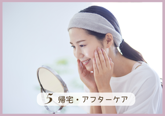 Step5.帰宅・アフターケア