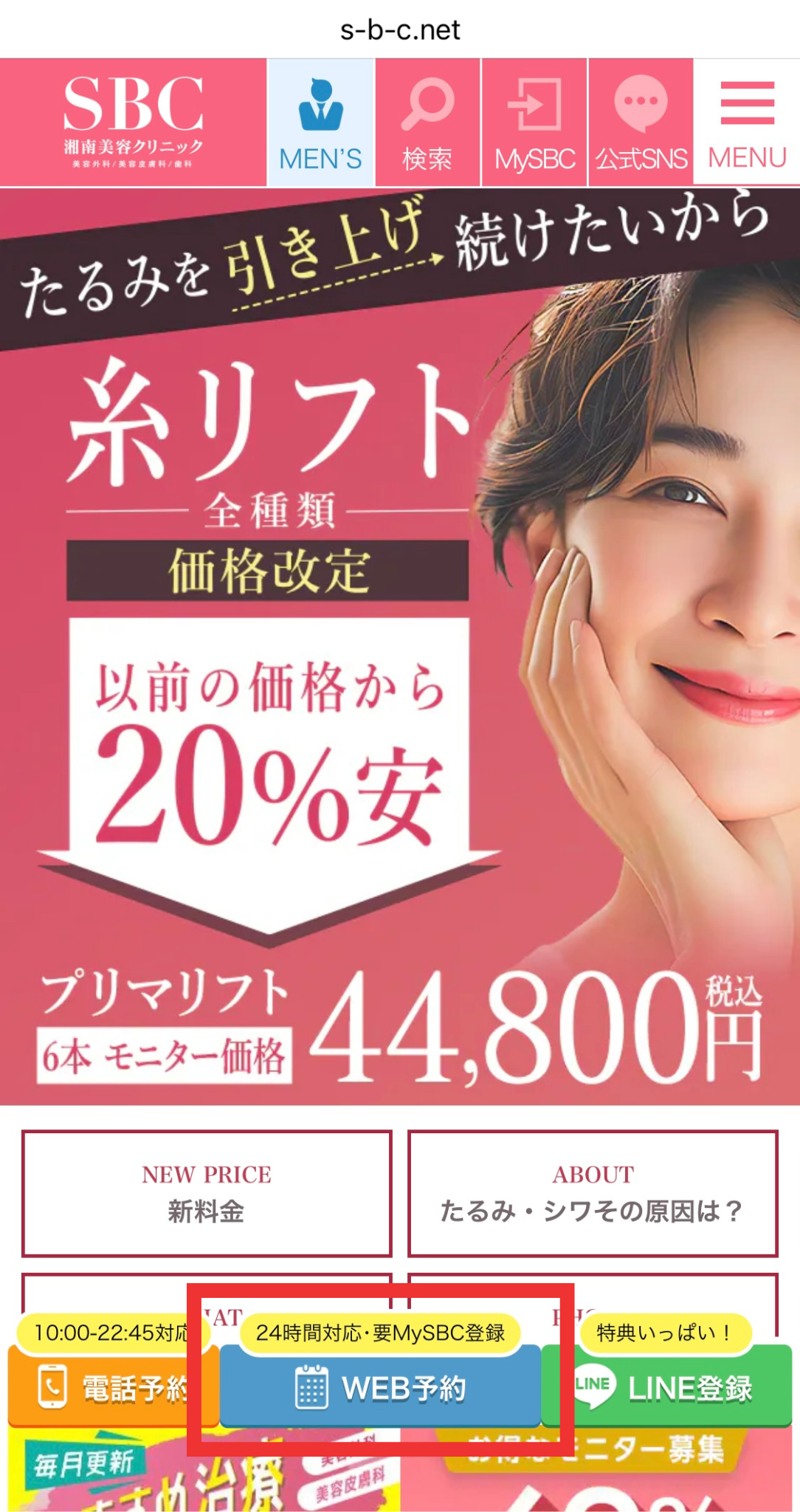 湘南美容クリニックの予約方法