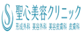 聖心美容クリニック