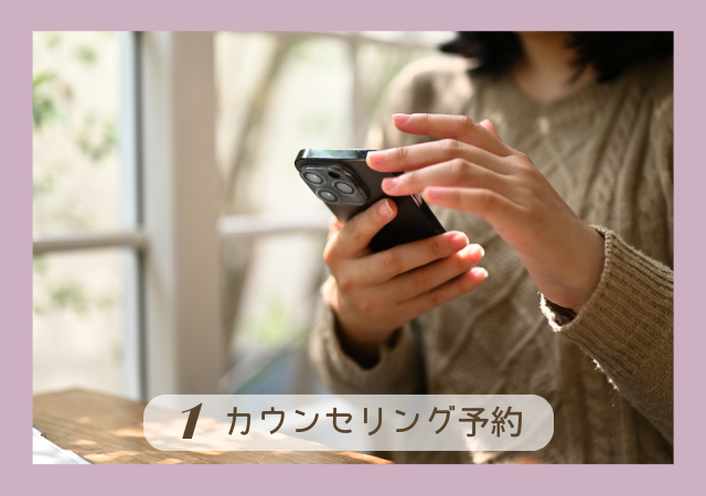 1.カウンセリング予約