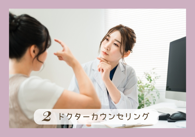 2.ドクターカウンセリング
