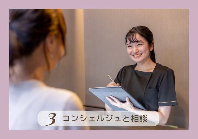 3.コンシェルジュと相談