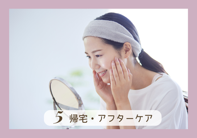 5.帰宅・アフターケア