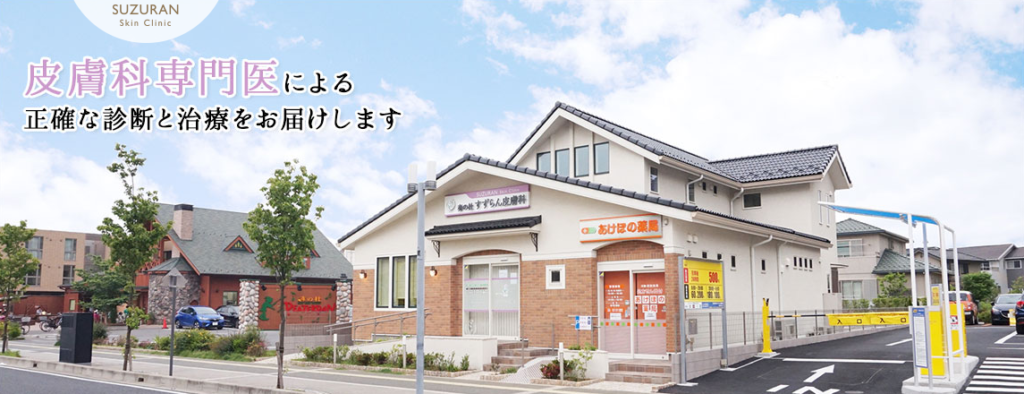 奏の杜すずらん皮膚科