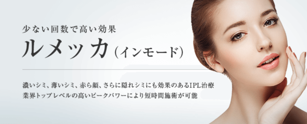 東京美容外科ルメッカ