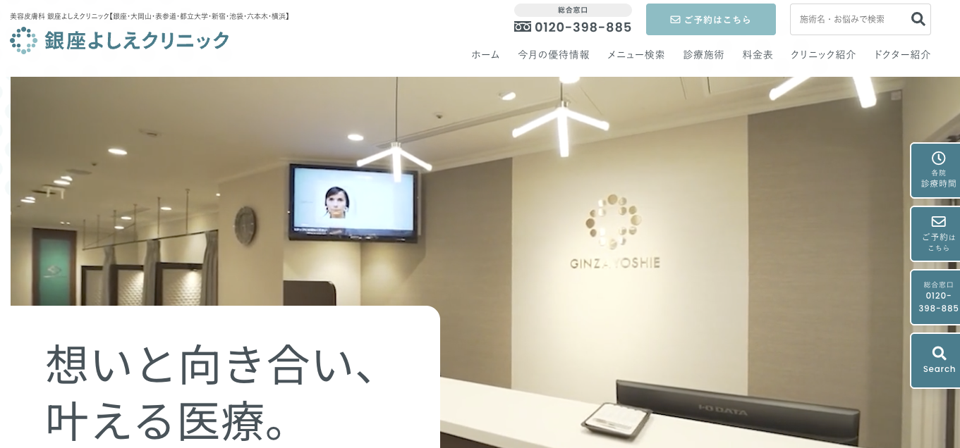 銀座よしえクリニック