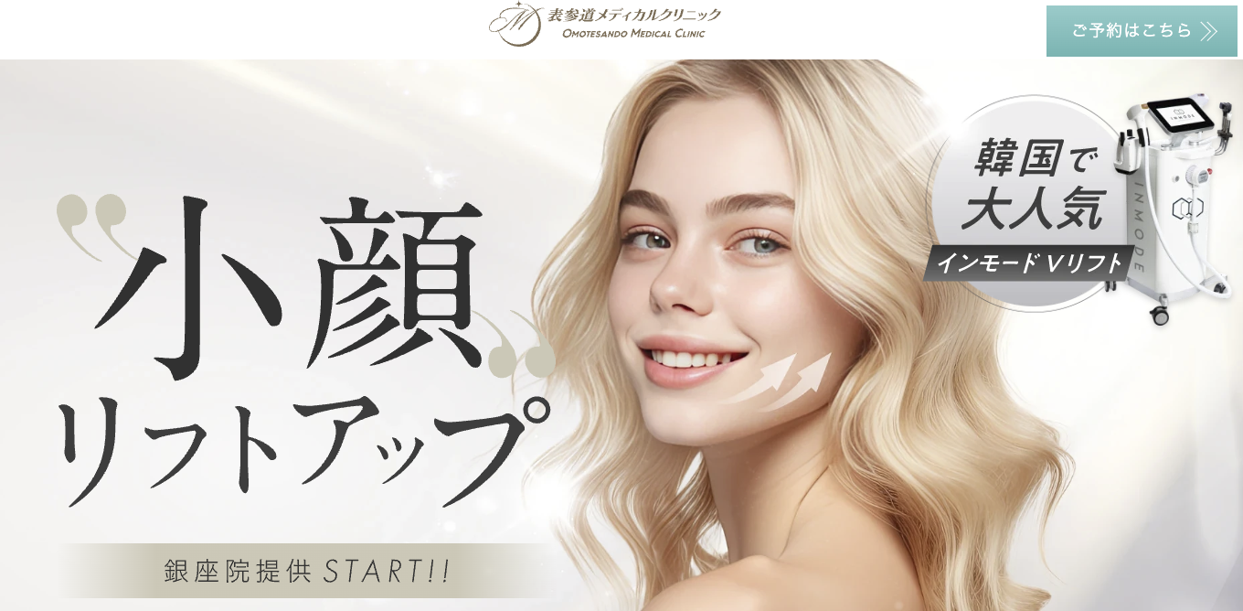 表参道メディカルクリニックのインモード