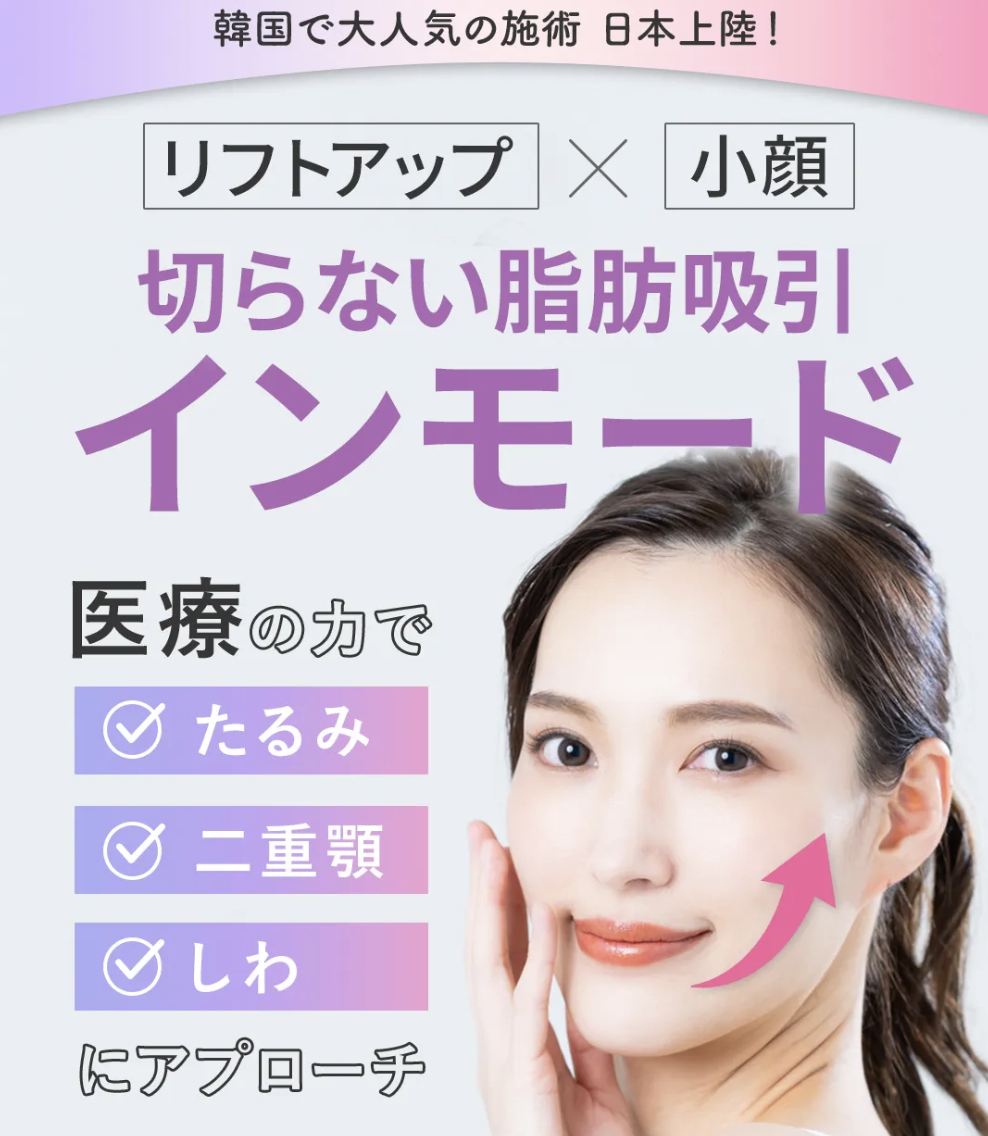 インモード ウィルビークリニックLP