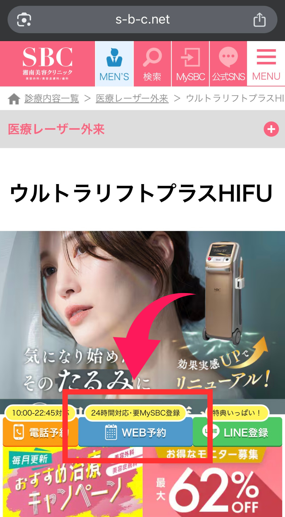 湘南美容クリニックの予約方法