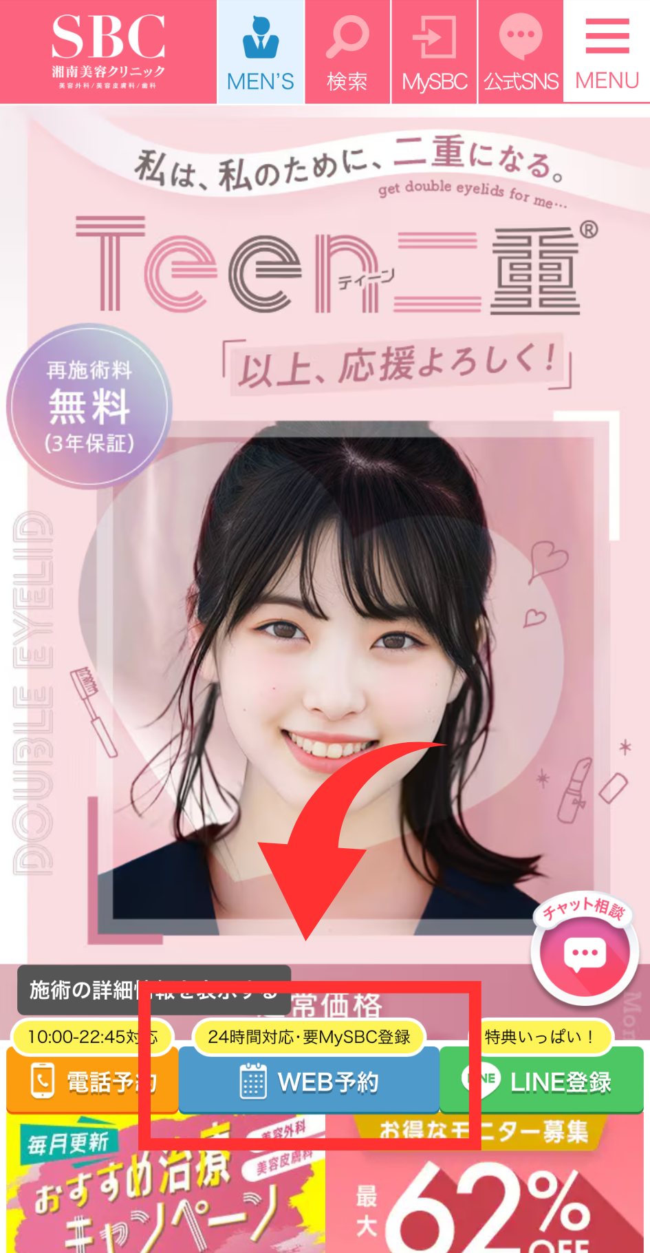 湘南美容クリニック Teen二重術 予約方法