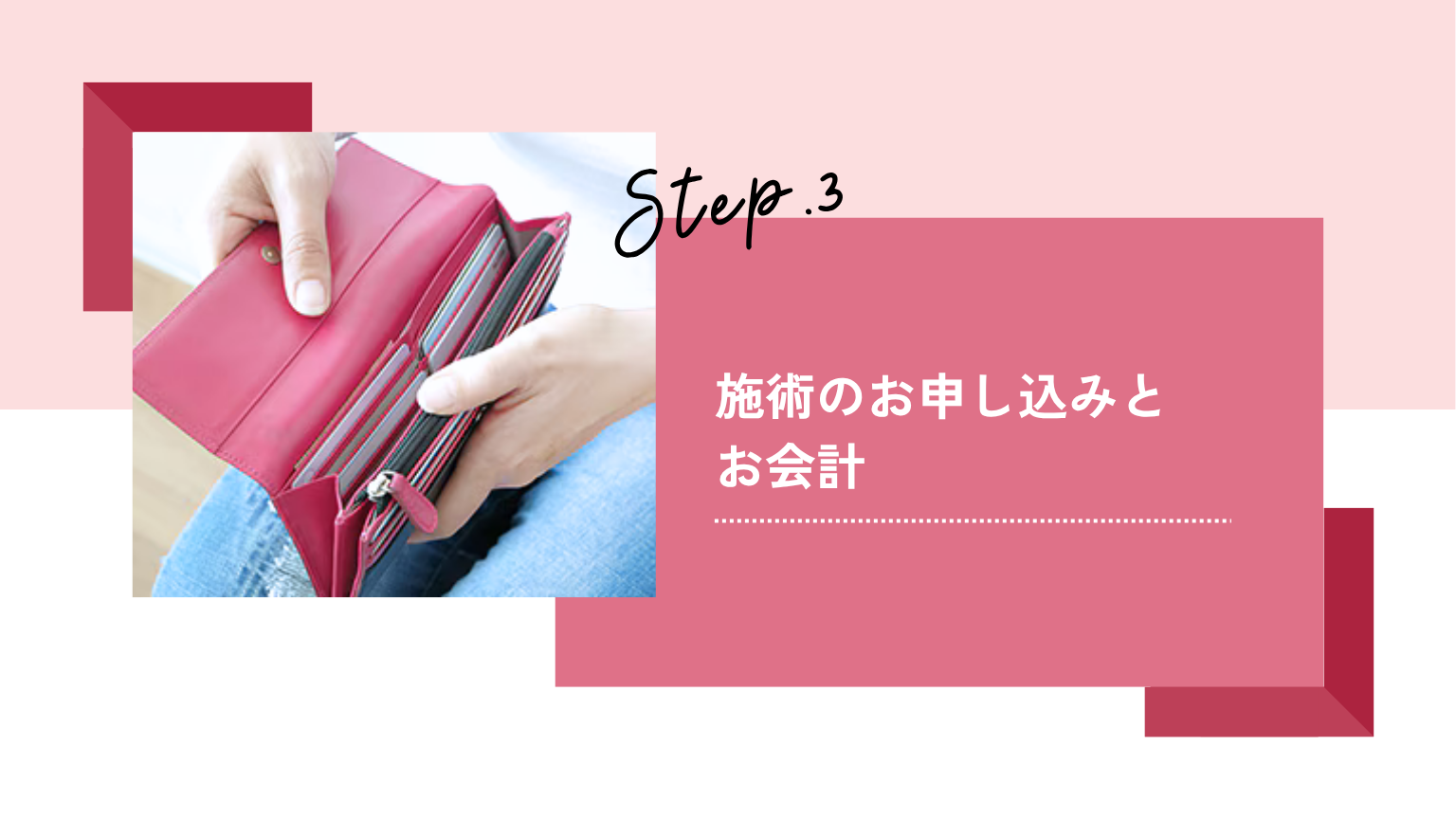 施術のお申し込みとお会計