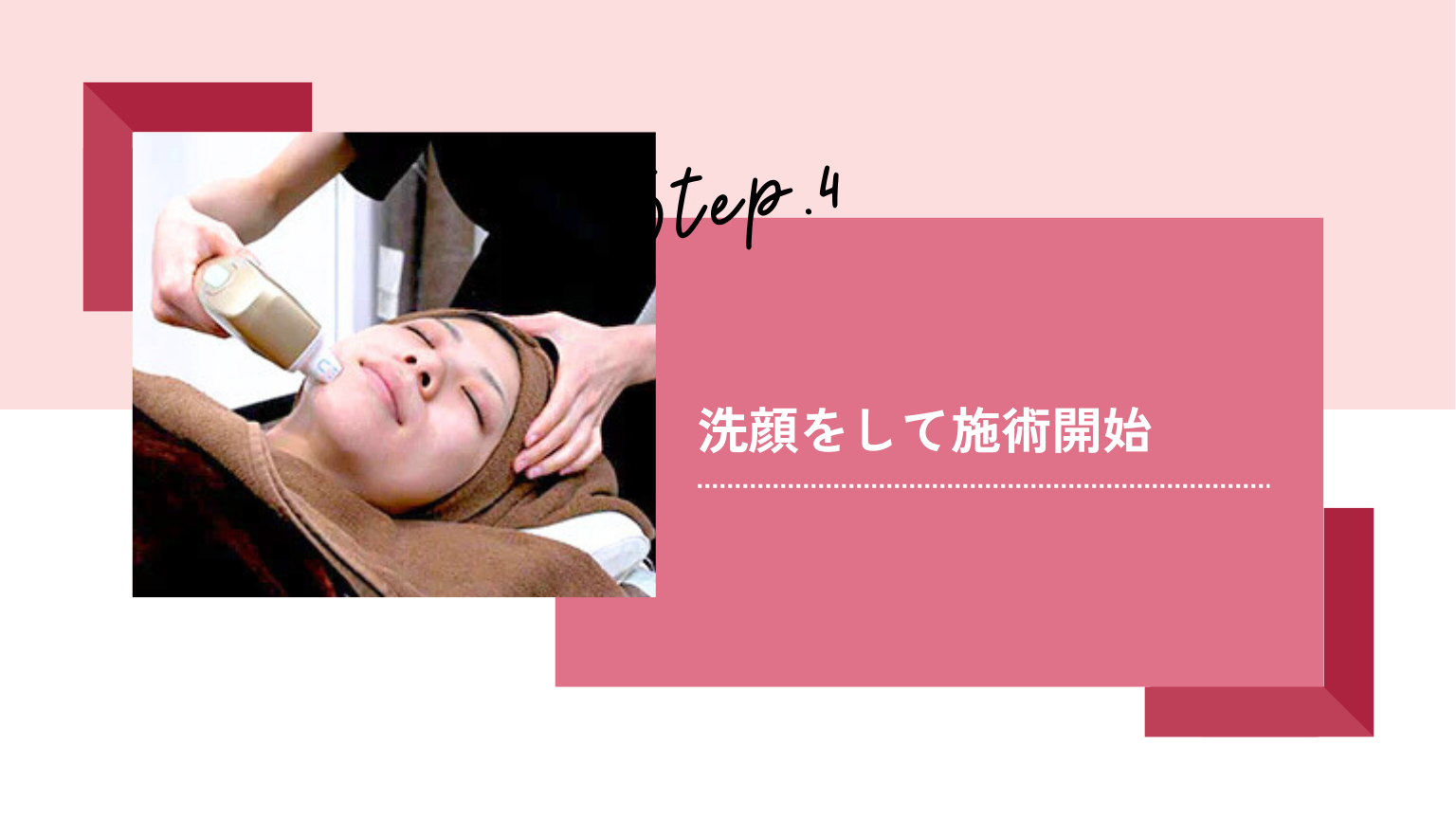 洗顔をして施術開始