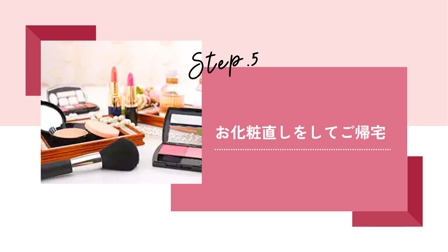 お化粧直しをしてご帰宅