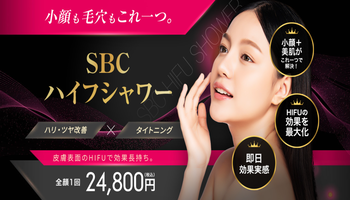 SBCハイフシャワー