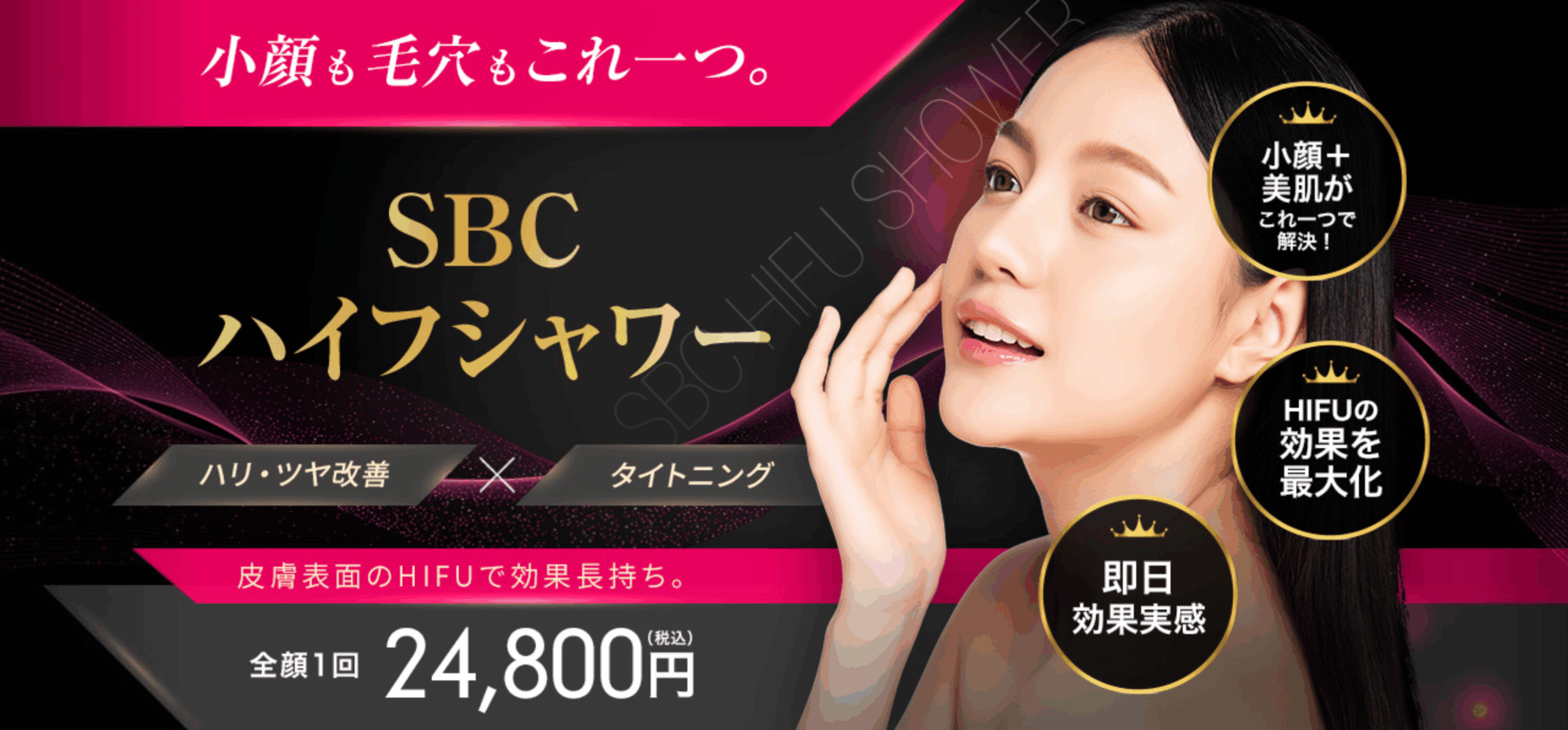 SBCハイフシャワー