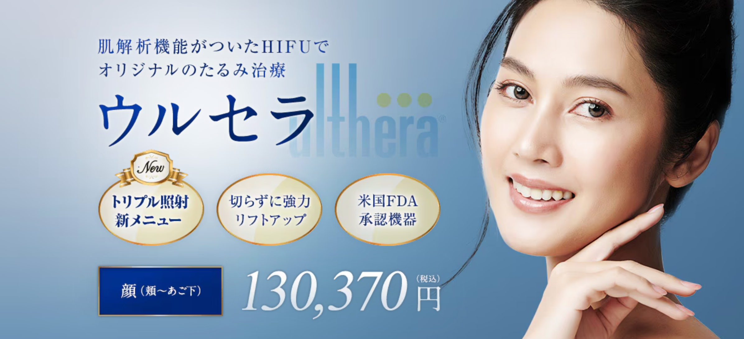 湘南美容クリニックのウルセラ