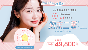 週末二重®
