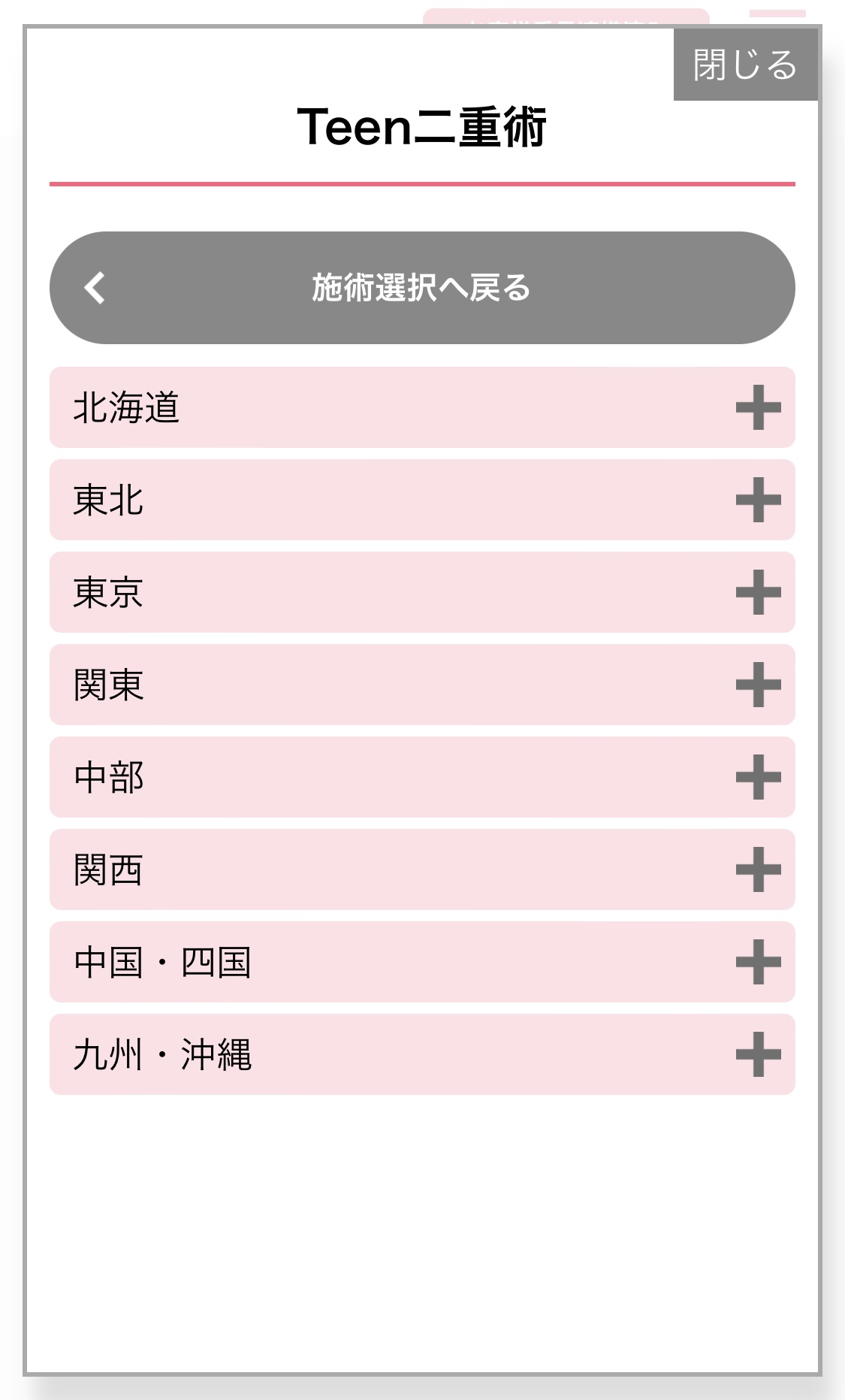 湘南美容クリニック Teen二重術 予約方法