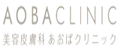 あおばクリニック